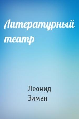 Обложка книги «Литературный театр» — Леонид Зиман