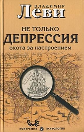 Обложка книги «Не только депрессия» — Владимир Леви