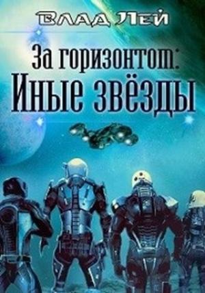 Обложка книги «Иные звезды» — Влад Лей