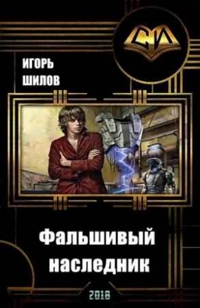 Обложка книги «Фальшивый наследник» — Игорь Шилов