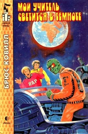 Обложка книги «Мой учитель светится в темноте» — Брюс Ковилл