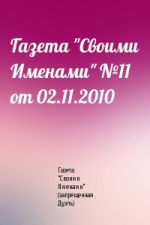 Обложка книги «Газета "Своими Именами" №11 от 02.11.2010» — Газета "Своими Именами" (запрещенная Дуэль)