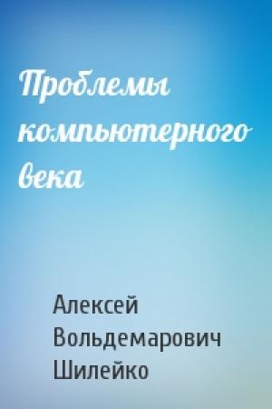 Обложка книги «Проблемы компьютерного века» — А Шилейко