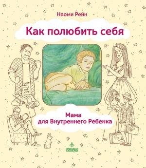 Обложка книги «Как полюбить себя, или Мама для Внутреннего Ребенка» — Наоми Рейн