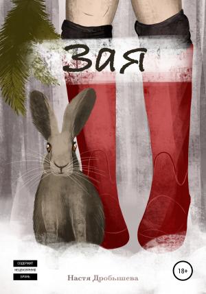 Обложка книги «Зая» — Настя Дробышева