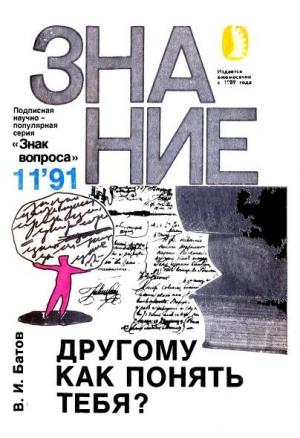 Обложка книги «Другому как понять тебя?» — Виталий Батов