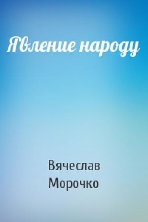 Обложка книги «Явление народу» — Вячеслав Морочко