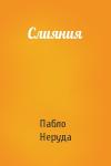 Пабло Неруда - Слияния