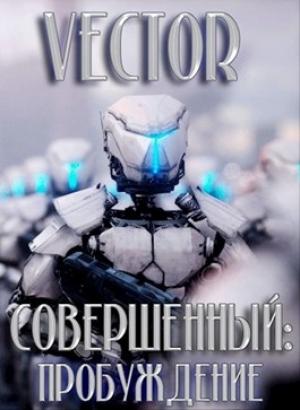 Обложка книги «Пробуждение» — Всеволод Бобров