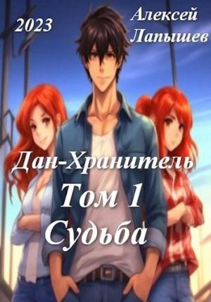 Обложка книги «Дан-Хранитель (СИ)» — Алексей Лапышев