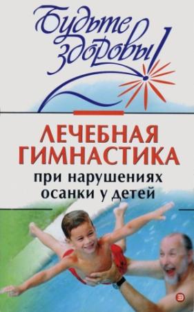Обложка книги «Лечебная гимнастика при нарушении осанки у детей» — Ирина Милюкова, Татьяна Евдокимова