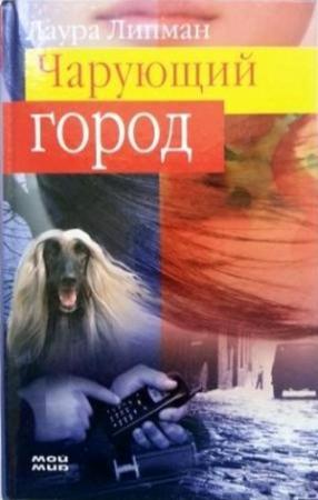 Обложка книги «Чарующий город» — Лора Липман