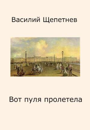 Обложка книги «Вот пуля пролетела» — Василий Павлович Щепетнёв