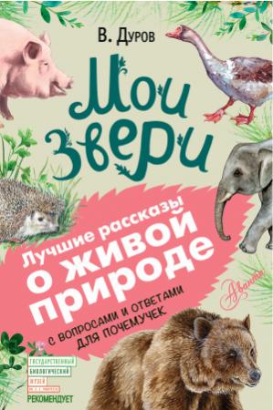Обложка книги «Мои звери. С вопросами и ответами для почемучек» — Владимир Дуров