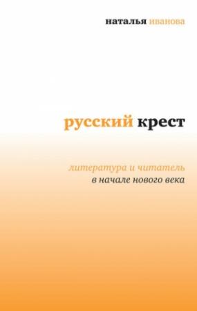Обложка книги «Русский крест: Литература и читатель в начале нового века» — Наталья Иванова