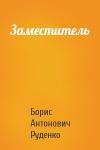 Борис Руденко - Заместитель