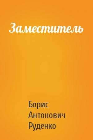 Обложка книги «Заместитель» — Борис Руденко