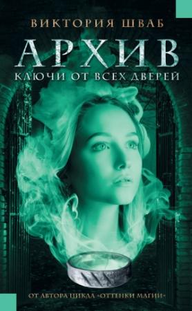 Обложка книги «Архив. Ключи от всех дверей» — Виктория Шваб