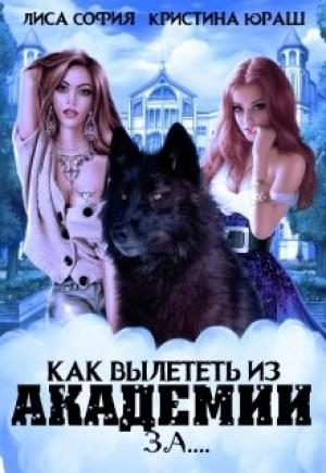 Обложка книги «Как вылететь из Академии за...» — Лиса София Кристина Юраш
