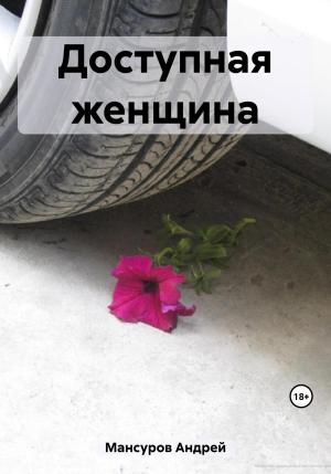 Обложка книги «Доступная женщина» — Андрей Мансуров