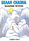 Валери Нисимов Петров - Белая сказка