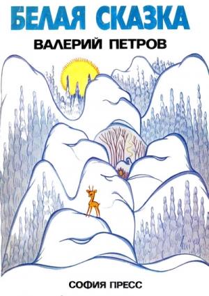 Обложка книги «Белая сказка» — Валери Нисимов Петров