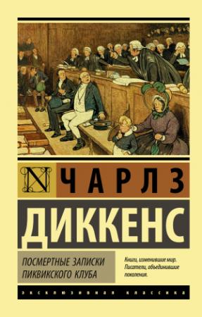 Обложка книги «Посмертные записки Пиквикского клуба» — Чарльз Диккенс