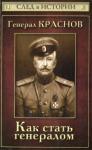 Станислав Зверев - Генерал Краснов. Как стать генералом