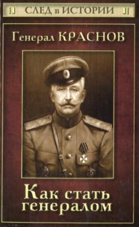 Обложка книги «Генерал Краснов. Как стать генералом» — Станислав Зверев