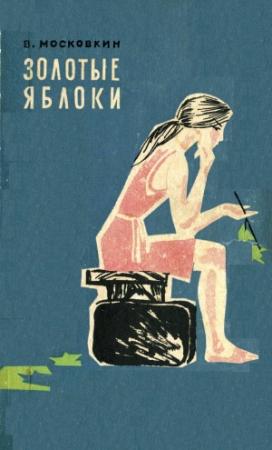 Обложка книги «Золотые яблоки» — Виктор Московкин