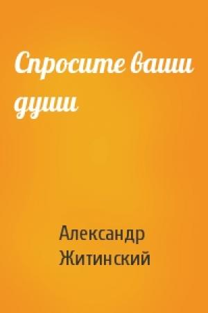 Обложка книги «Спросите ваши души» — Александр Житинский