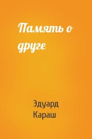 Обложка книги «Память о друге» — Эдуард Караш