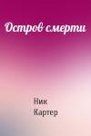 Ник Картер - Остров смерти