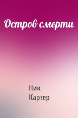 Обложка книги «Остров смерти» — Ник Картер