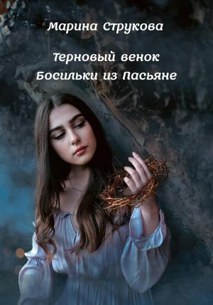 Обложка книги «Терновый венок Босильки из Пасьяне» — Марина Струкова