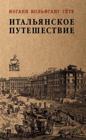 Обложка книги «Итальянское путешествие» — Иоганн Вольфганг Гёте