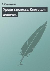 Е. Синичкина - Уроки стилиста. Книга для девочек