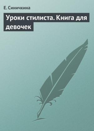 Обложка книги «Уроки стилиста. Книга для девочек» — Е. Синичкина