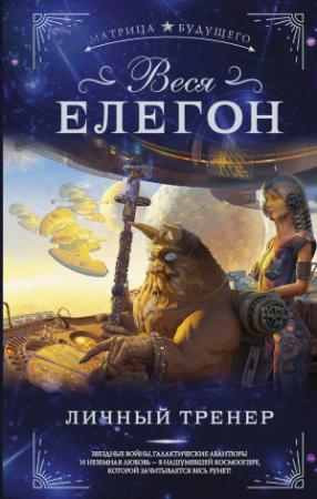 Обложка книги «Личный тренер» — Веся Елегон