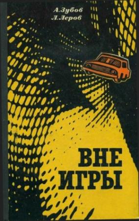 Обложка книги «Вне игры» — Алексей Зубов, Леонид Леров