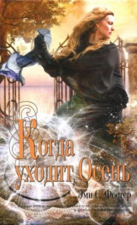 Обложка книги «Когда уходит Осень» — Эми Фостер