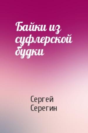 Обложка книги «Байки из суфлерской будки» — Сергей Серегин