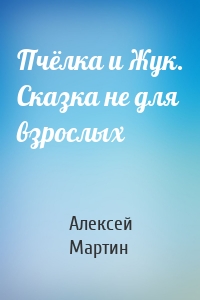 Пчёлка и Жук. Сказка не для взрослых