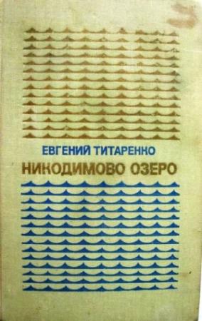 Обложка книги «Никодимово озеро» — Евгений Титаренко