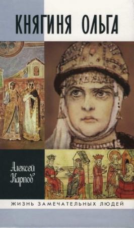 Обложка книги «Княгиня Ольга» — Алексей Карпов