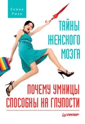 Обложка книги «Тайны женского мозга. Почему умницы способны на глупости» — Елена Ризо