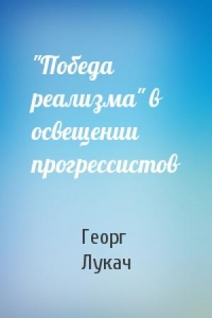 Обложка книги «"Победа реализма" в освещении прогрессистов» — Георг Лукач