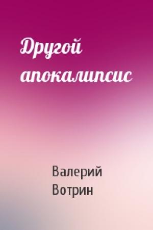 Обложка книги «Другой апокалипсис» — Валерий Вотрин