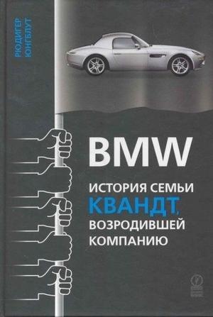 Обложка книги «BMW: история семьи Квандт, возродившей компанию» — Рюдигер Юнгблут