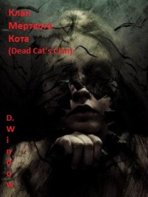 Обложка книги «Клан Мёртвого Кота (Dead Cat's Clan)» — Window Dark